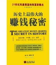 《历史上最伟大的赚钱秘密》 乔 维特尔  著 ISBN 9787800847080