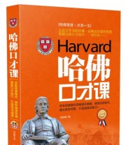 《哈佛口才课》 刘丽娜  著 ISBN 9787509372630