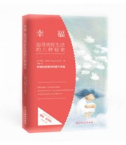 《幸福 追寻美好生活的八种秘密》 理查.史柯奇  著 ISBN 9787513905169