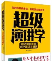 《超级演讲学 你必须知道的13个演讲关键词》 林开平  著 ISBN 9787802569591