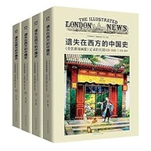 《《伦敦新闻画报》记录的民国1926-1949（套装4册）》 沈弘