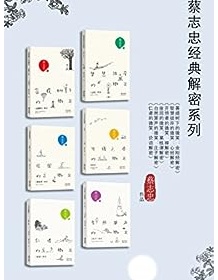 《蔡志忠经典解密系列6本》 蔡志忠