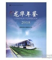 《 龙华年鉴 2018 2018》 本书委会  编 ISBN 9787520507165