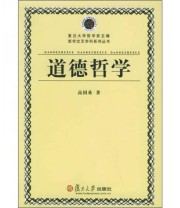 《道德哲学》 高国希  著 ISBN 9787309046441