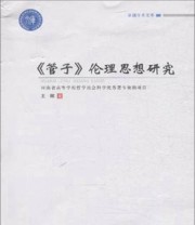 《卓越学术文库 卓越学术文库 管子伦理思想研究》 王辉  著 ISBN 9787564529925