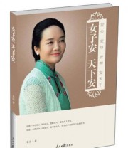 《女子安 天下安 安心》 袁洁  著 ISBN 9787511532404