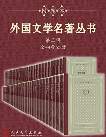 《外国文学名著丛书（第三辑）》 马克・吐温等