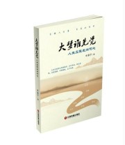 《大梦谁先觉》 林振宇  著 ISBN 9787504762818