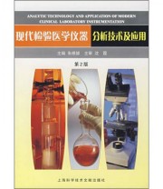 《现代检验医学仪器分析技术及应用》 朱根娣  编 ISBN 9787543925144