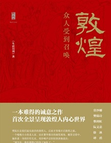 《敦煌：众人受到召唤》 生活月刊