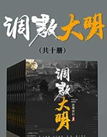 《调教大明（共十册）》 淡墨青衫