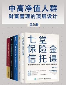 《中高净值人群财富管理的顶层设计（全5册）》 李升等