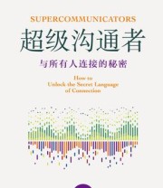 《超级沟通者》 查尔斯·都希格