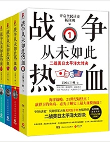 《战争从未如此热血》 关河五十州