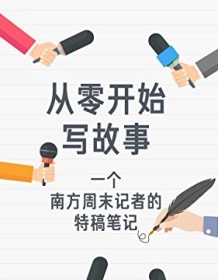 《从零开始写故事》 叶伟民/知乎