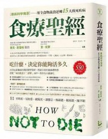 《食療聖經》 Michael Greger, MD