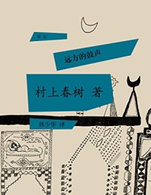 《远方的鼓声》 村上春树