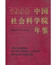 《1998中国社会科学院年鉴》 龙永枢  主编 ISBN 9787500425441