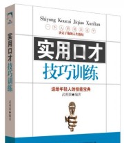 《实用口才技巧训练》 武利莉  著 ISBN 9787518022144