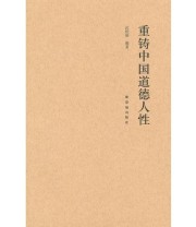 《重铸中国道德人性》 武铁锁  著 ISBN 9787800479908