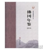 《 佛冈年鉴 2018》 佛冈年鉴纂委员会  编 ISBN 9787562343035