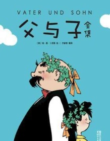 《父与子全集（作家榜经典文库）》 埃・奥・卜劳恩