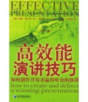 《高效能演讲技巧 如何创作并发表赢得听众的演讲》  英 罗斯 杰 安东尼 杰  著 王凤玉  译 ISBN 9787802072916