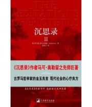 《沉思录Ⅱ》  古罗马 爱比克泰德（Epictetus）  著 陈思宇  译 ISBN 9787802118119
