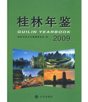 《桂林年鉴2009》 桂林市地方志编纂委员会  编 ISBN 9787802386761