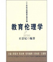 《教育伦理学》 丘景尼  著 瞿葆奎 郑金洲  编 ISBN 9787533454906