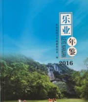 《全新正版现货》 乐业县地方志纂委员会  编 ISBN 9787501363520