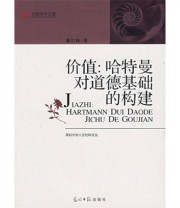 《价值 哈特曼对道德基础的构建》 董世峰  著 ISBN 9787802062986