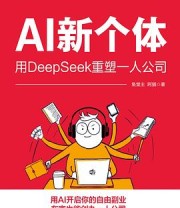 《AI新个体》 鱼堂主 阿猫