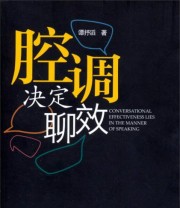 《腔调决定聊效》 谭抒滔  著 ISBN 9787308108263