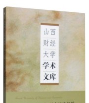 《山西财经大学学术文库 历史唯物主义视野中经济熵增的伦理规制》 李红岩  著 ISBN 9787509565629
