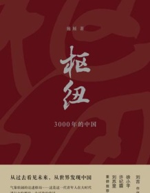 《枢纽：3000年的中国》 施展