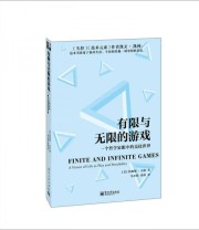 《有限与无限的游戏 一个哲学家眼中的竞技世界》  美 詹姆斯 卡斯  著 马小悟 余倩  译 ISBN 9787121215698
