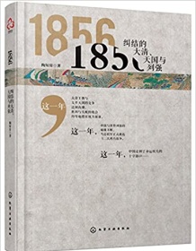 《1856：纠结的大清、天国与列强》 陶短房