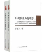 《后现代生命伦理学》 孙慕义  著 ISBN 9787516162378