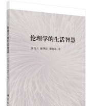 《伦理学的生活智慧》 江传月 谢华汉 谭德礼  著 ISBN 9787030474957