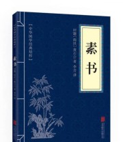 《中华国学经典精粹 处世谋略必读本 素书》  西汉 黄石公  著 李青  译 ISBN 9787550243330