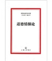 《道德情操论》  英 斯密  著 王秀莉  译 ISBN 9787542633453