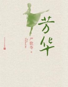 《芳华》 严歌苓