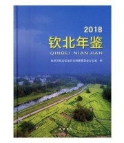 《钦北年鉴 钦州市钦北区地方志编纂委员会办公室编》 钦州市钦北区地方志纂委员会办公室  编 ISBN 9787512034051