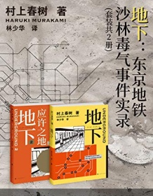 《地下：东京地铁沙林毒气事件实录（套装共2册）》 村上春树