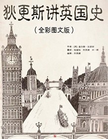 《狄更斯讲英国史（全彩图文版）》 查尔斯・狄更斯