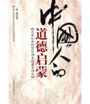 《中国人的道德启蒙 先秦社会转型时期美德教育研究》 霍然  著 ISBN 9787500487760