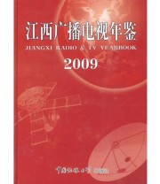 《2009 江西广播电视年鉴》 《江西广播电视年鉴》编辑委员会  编 江西省广播电影电视局 ISBN 9787811278255