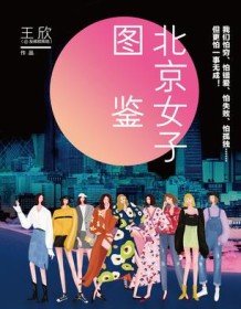 《北京女子图鉴》 王欣