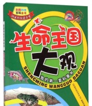 《彩图科技百科全书 生命王国大观》 《彩图科技百科全书》编辑部  编 ISBN 9787547819609